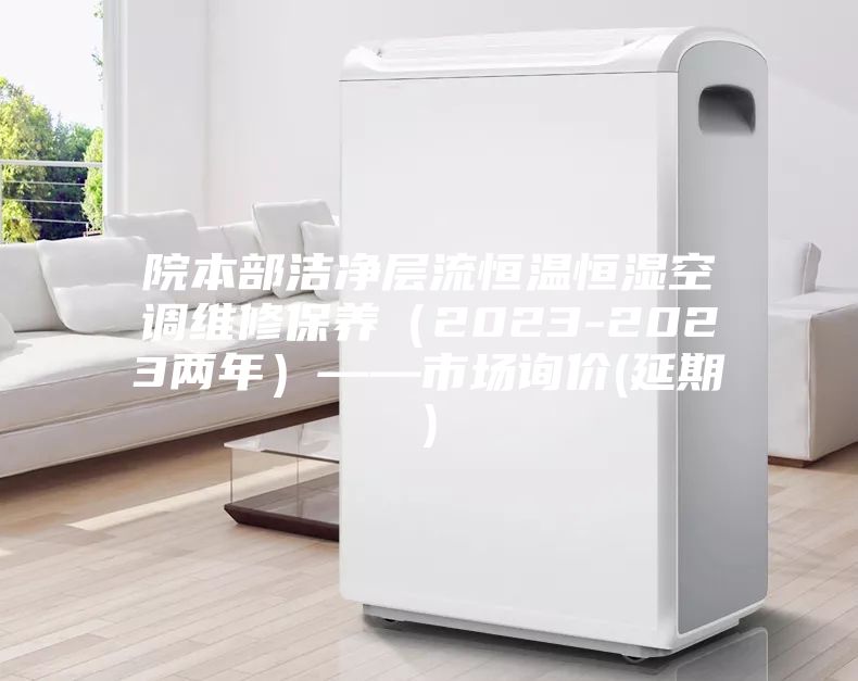 院本部潔凈層流恒溫恒濕空調維修保養(2023-2023兩年)——市場詢價(延期)