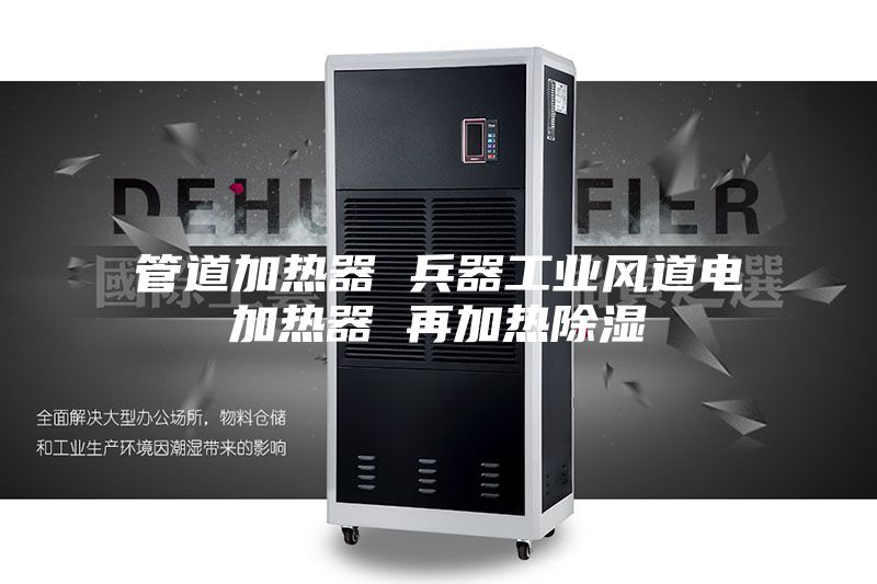 管道加熱器 兵器工業(yè)風(fēng)道電加熱器 再加熱除濕