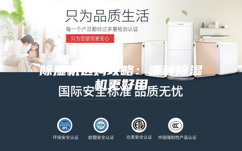 除濕機(jī)選購攻略:哪種除濕機(jī)更好用