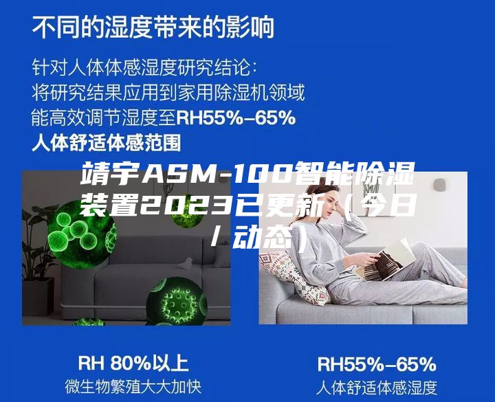靖宇ASM-100智能除濕裝置2023已更新(今日/動態)