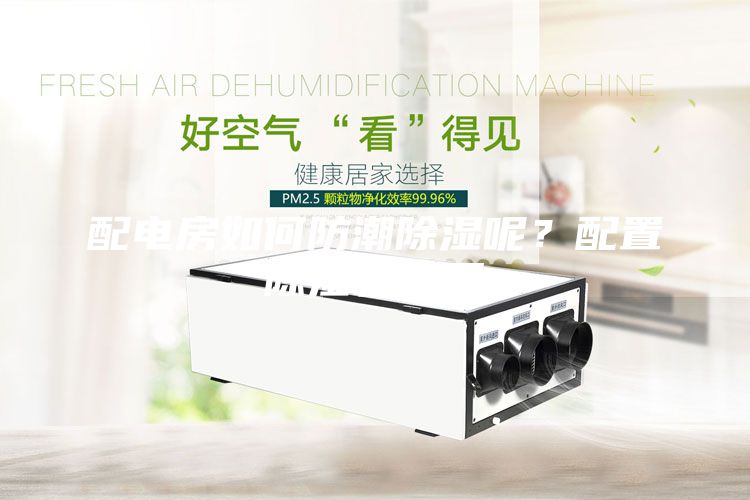 配電房如何防潮除濕呢？配置除濕機有用