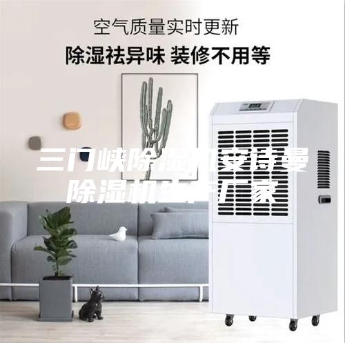 三門(mén)峽除濕機(jī)安詩(shī)曼除濕機(jī)生產(chǎn)廠家