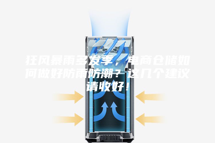 狂風(fēng)暴雨多發(fā)季,電商倉(cāng)儲(chǔ)如何做好防雨防潮?這幾個(gè)建議請(qǐng)收好!