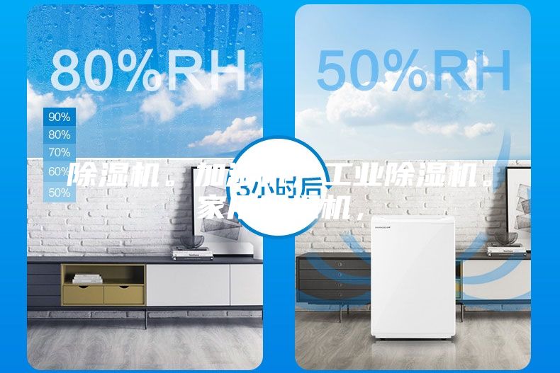 除濕機。加濕機，工業除濕機。家用除濕機，