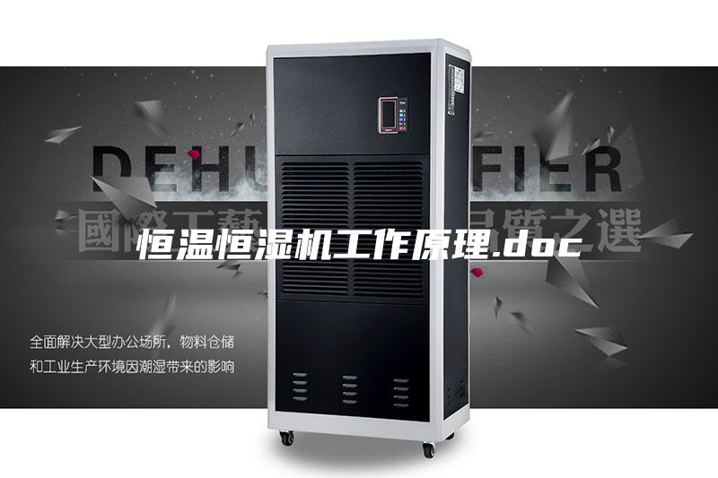 恒溫恒濕機(jī)工作原理.doc