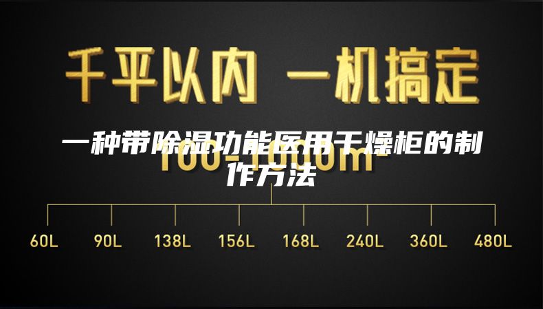 一種帶除濕功能醫(yī)用干燥柜的制作方法