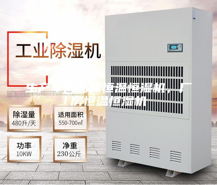 生產(chǎn)車間防爆恒溫恒濕機(jī),廠房恒溫恒濕機(jī)