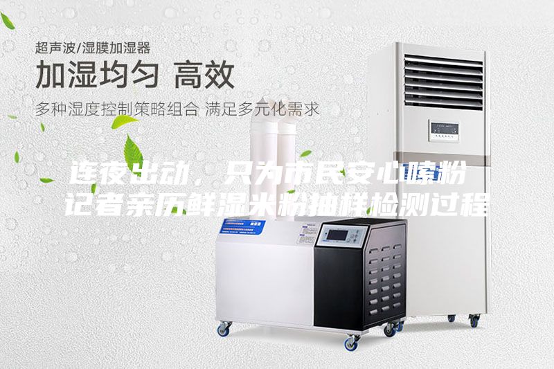 連夜出動，只為市民安心嗦粉 記者親歷鮮濕米粉抽樣檢測過程