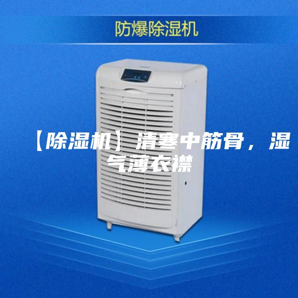 【除濕機(jī)】清寒中筋骨，濕氣薄衣襟