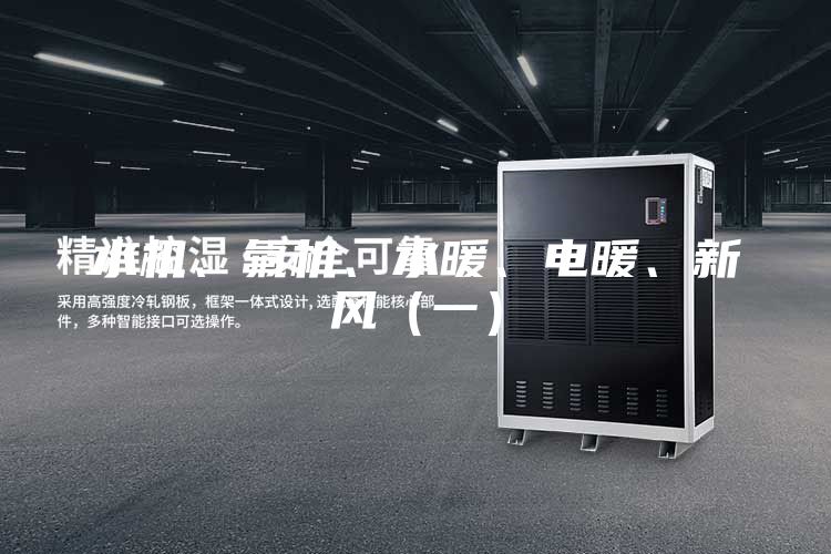 水機、氟機、水暖、電暖、新風(一)