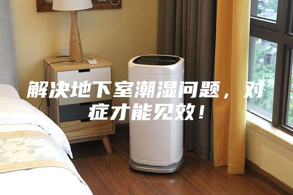 解決地下室潮濕問題，對癥才能見效！
