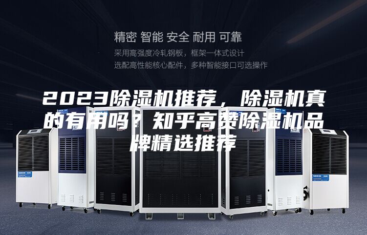 2023除濕機(jī)推薦，除濕機(jī)真的有用嗎？知乎高贊除濕機(jī)品牌精選推薦