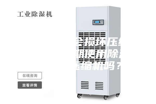 空調開除濕會損壞壓縮機嗎（空調長期使用除濕功能會損壞壓縮機嗎？）