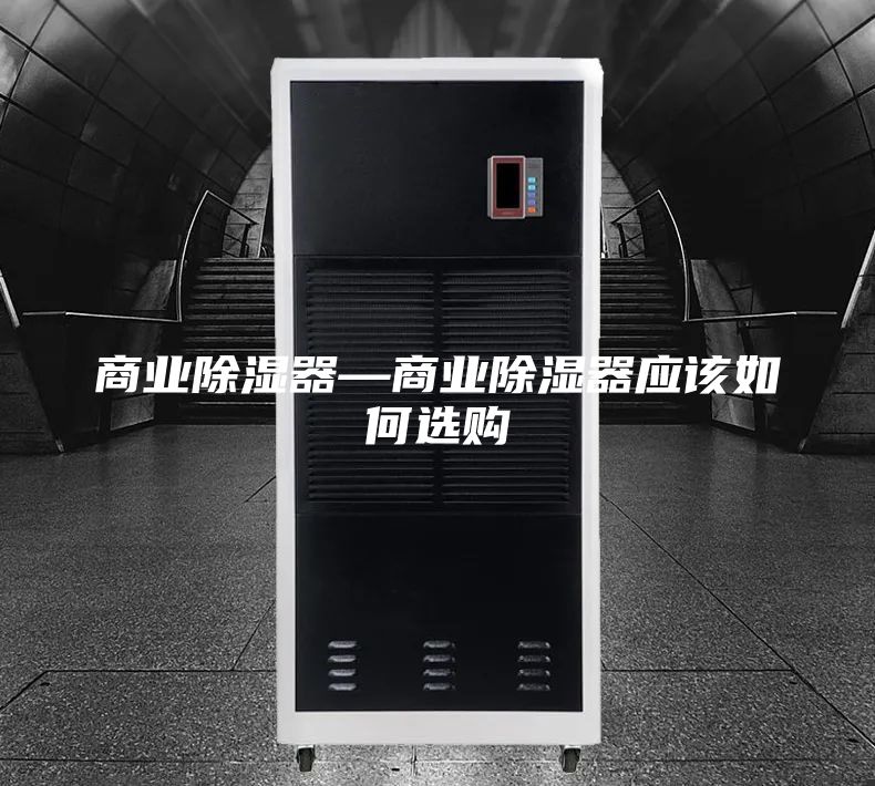 商業(yè)除濕器—商業(yè)除濕器應該如何選購