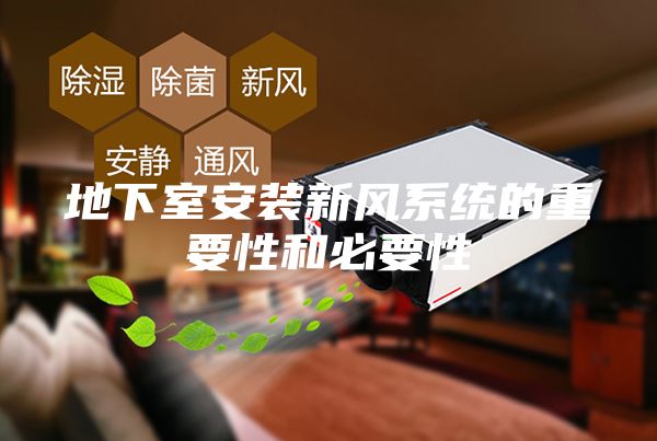 地下室安裝新風(fēng)系統(tǒng)的重要性和必要性