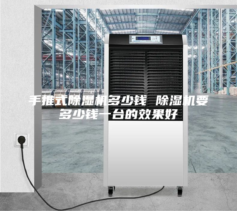 手推式除濕機(jī)多少錢 除濕機(jī)要多少錢一臺(tái)的效果好