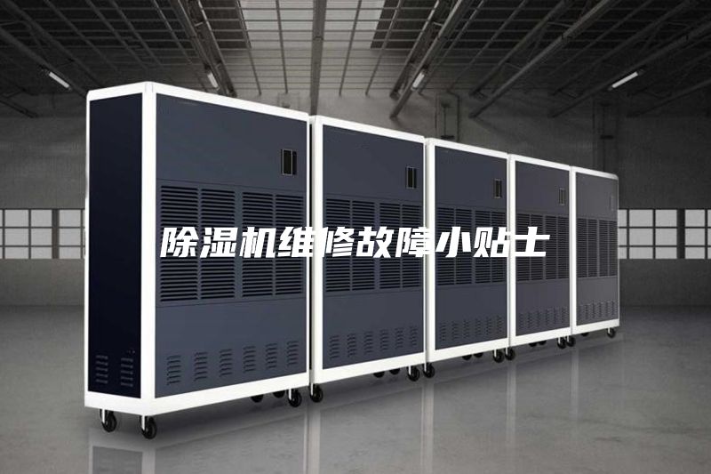 除濕機(jī)維修故障小貼士