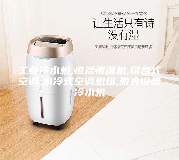 工業冷水機,恒溫恒濕機,組合式空調,水冷式空調機組,激光設備冷水機