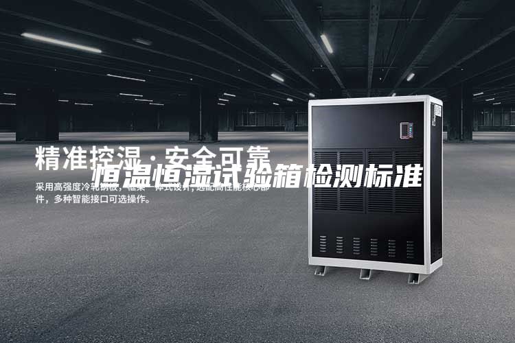 恒溫恒濕試驗(yàn)箱檢測標(biāo)準(zhǔn)
