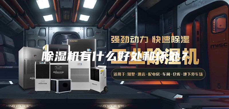除濕機(jī)有什么好處和壞處？