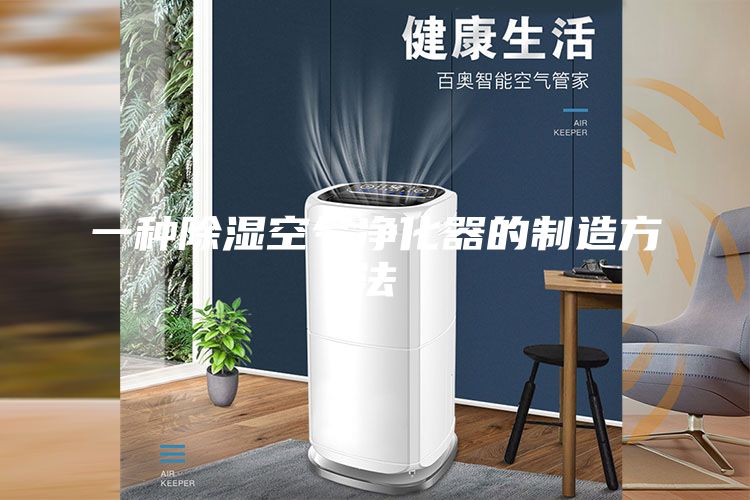 一種除濕空氣凈化器的制造方法