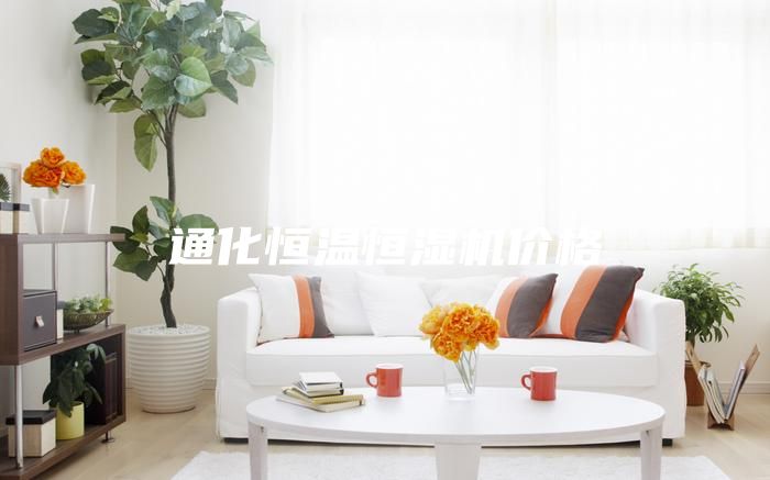 通化恒溫恒濕機(jī)價格
