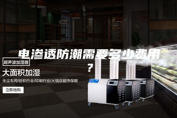 電滲透防潮需要多少費(fèi)用？