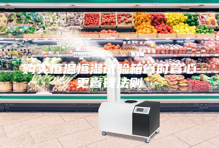 購買恒溫恒濕試驗箱省時省心更省錢法則