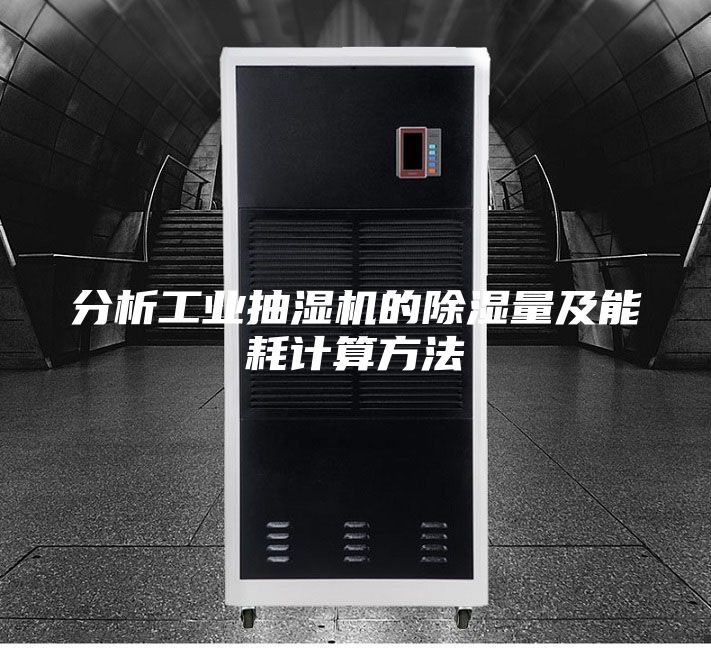 分析工業(yè)抽濕機的除濕量及能耗計算方法