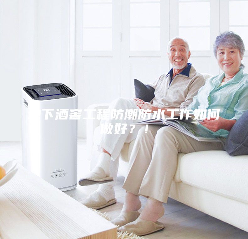 地下酒窖工程防潮防水工作如何做好？！