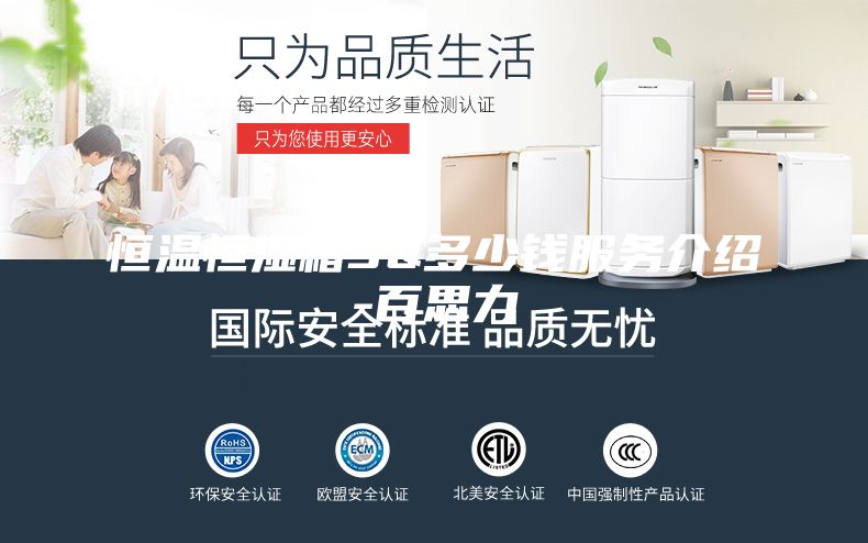 恒溫恒濕箱3Q多少錢(qián)服務(wù)介紹-百思力