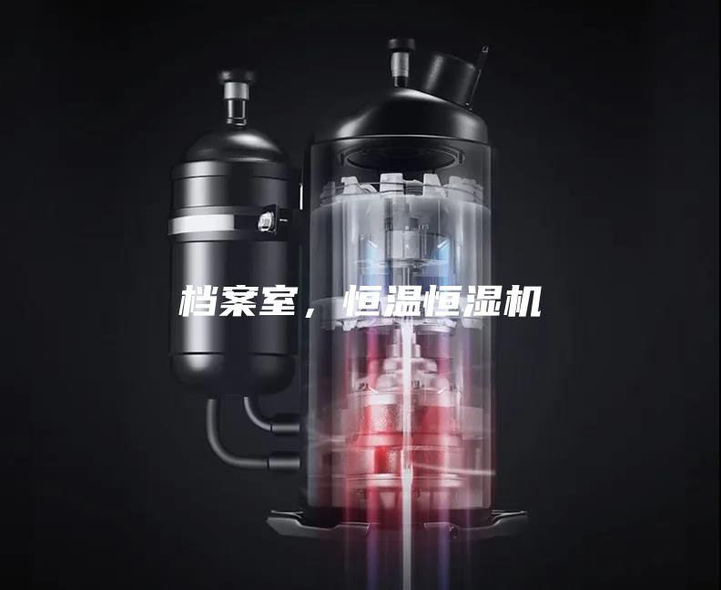 檔案室,恒溫恒濕機(jī)