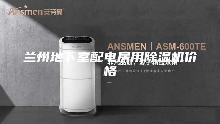 蘭州地下室配電房用除濕機(jī)價格