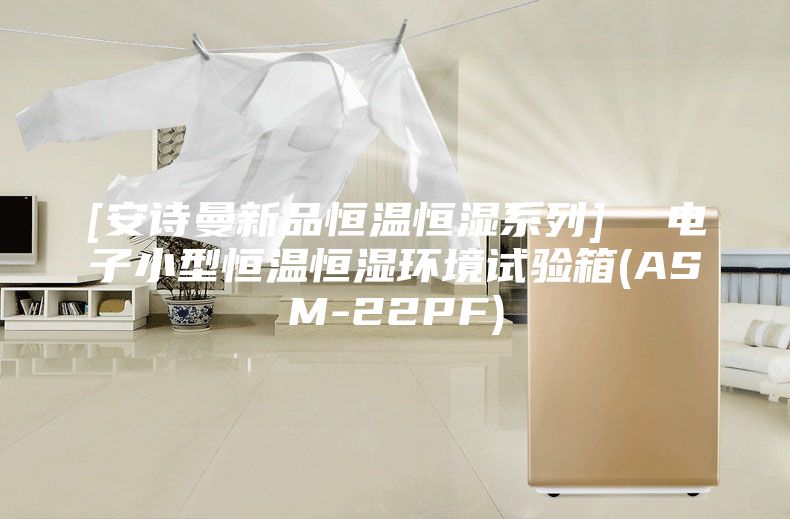 [安詩曼新品恒溫恒濕系列]  電子小型恒溫恒濕環境試驗箱(ASM-22PF)