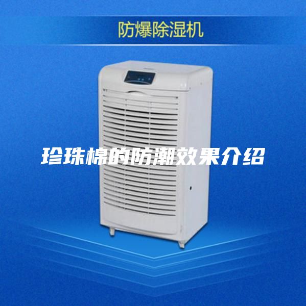 珍珠棉的防潮效果介紹