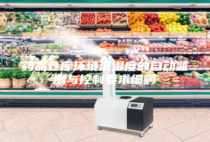 藥品倉庫環(huán)境溫濕度的自動監(jiān)測與控制要求細(xì)則