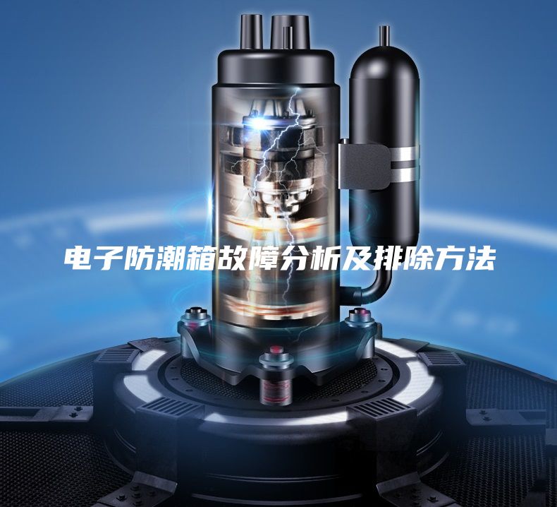 電子防潮箱故障分析及排除方法