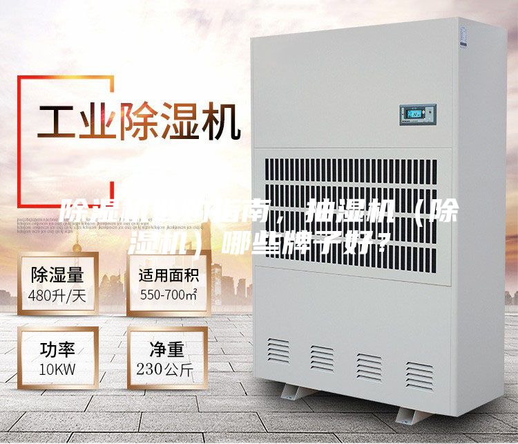 除濕機(jī)選購指南，抽濕機(jī)（除濕機(jī)）哪些牌子好？