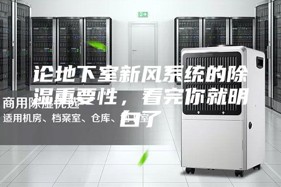 論地下室新風(fēng)系統(tǒng)的除濕重要性,看完你就明白了