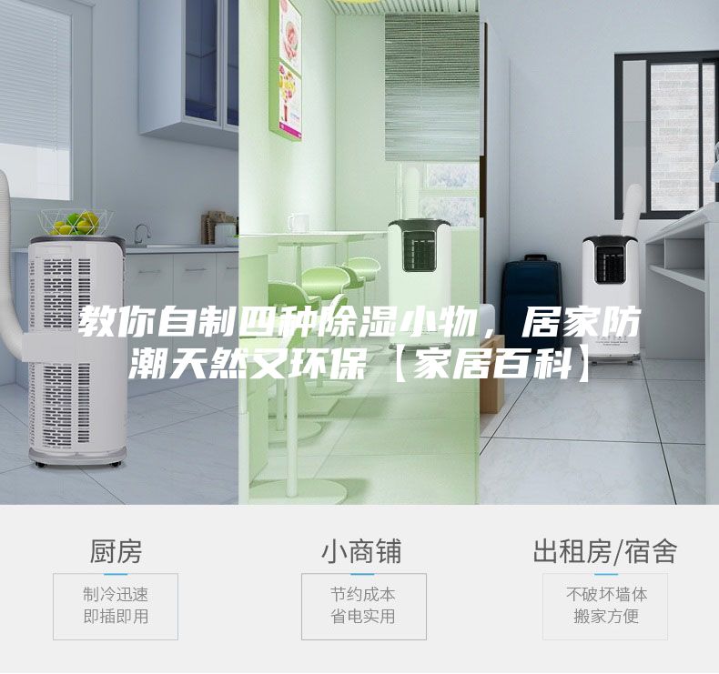 教你自制四種除濕小物，居家防潮天然又環(huán)?！炯揖影倏啤?/></p>
                            <p style=