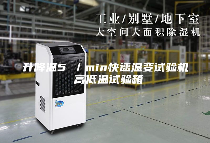 升降溫5℃／min快速溫變試驗機(jī) 高低溫試驗箱