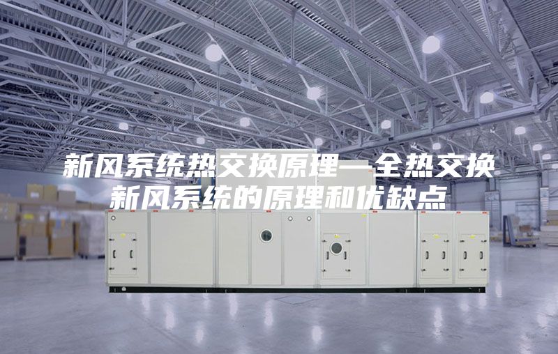 新風(fēng)系統(tǒng)熱交換原理—全熱交換新風(fēng)系統(tǒng)的原理和優(yōu)缺點