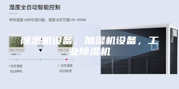 除濕機設備，加濕機設備，工業除濕機