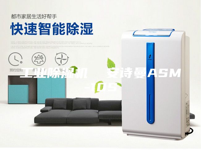 工業除濕機  安詩曼ASM-10S