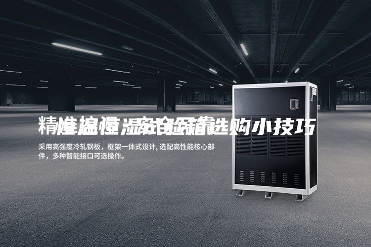 恒溫恒濕試驗(yàn)箱選購小技巧