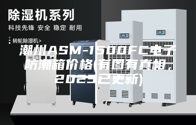 潮州ASM-1500FC電子防潮箱價格(有圖有真相，2023已更新)