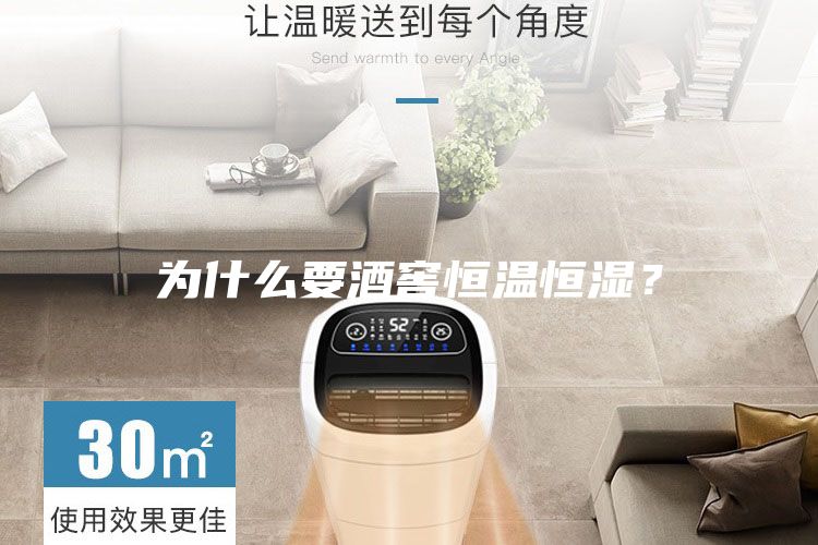 為什么要酒窖恒溫恒濕？