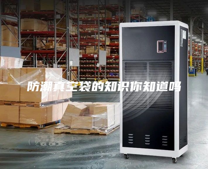 防潮真空袋的知識你知道嗎