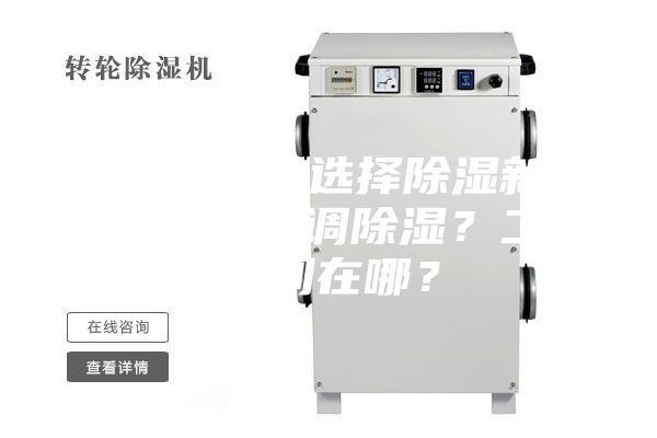 新房裝修,選擇除濕新風系統(tǒng)還是空調(diào)除濕?二者區(qū)別在哪?