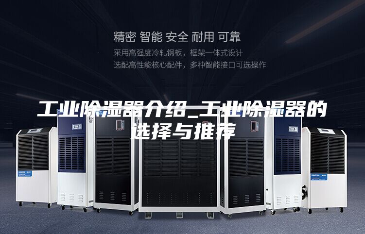 工業除濕器介紹_工業除濕器的選擇與推薦